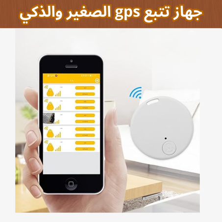 جهاز تعقب بالبلوتوث