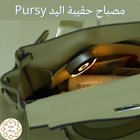 مصباح حقيبة اليد Pursy