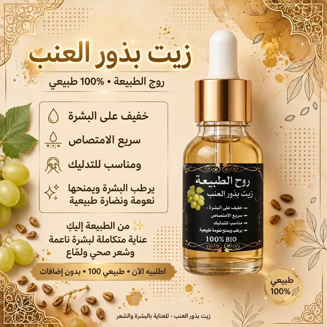 زيت بذور العنب الطبيعي 100% للشعر والبشرة | روح الطبيعة
