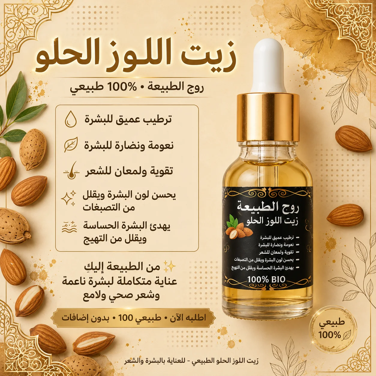 زيت اللوز الحلو الطبيعي 100% للشعر والبشرة | روح الطبيعة