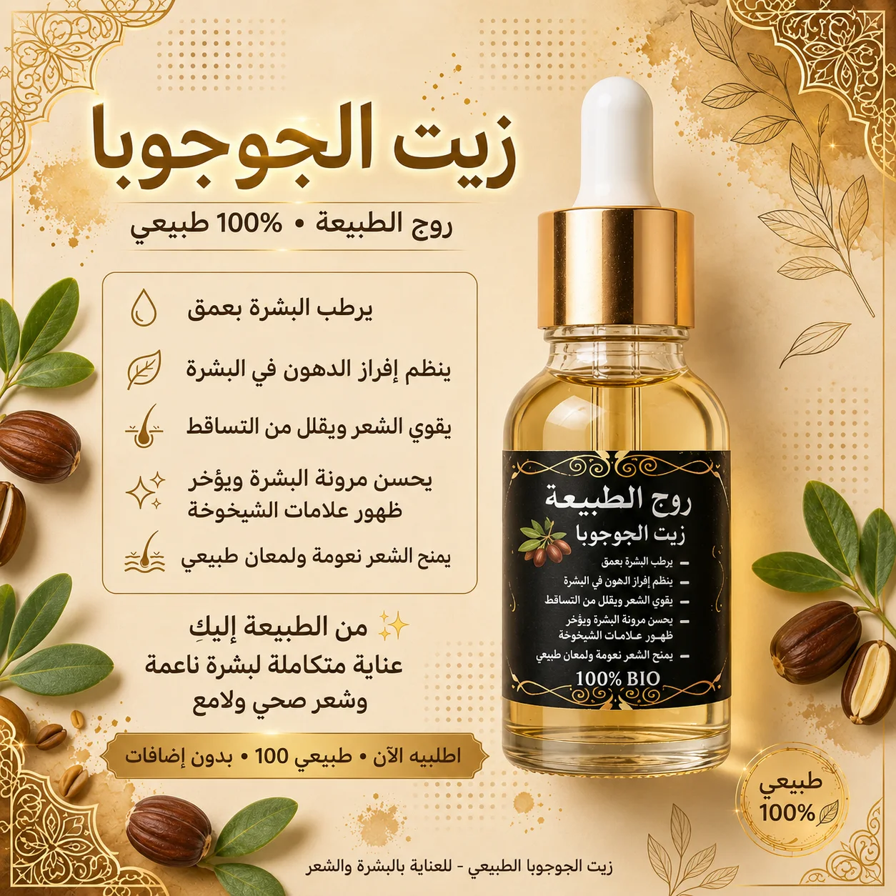 زيت الجوجوبا الطبيعي 100% للشعر والبشرة | روح الطبيعة