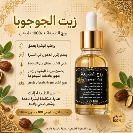 زيت الجوجوبا الطبيعي 100% للشعر والبشرة | روح الطبيعة