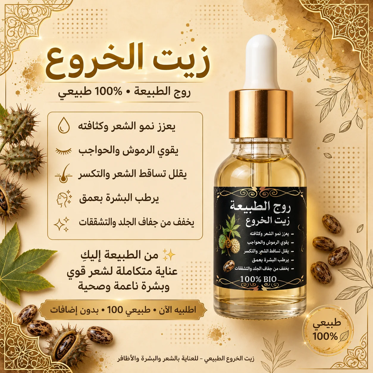زيت الخروع الطبيعي 100% للشعر والرموش والحواجب | روح الطبيعة