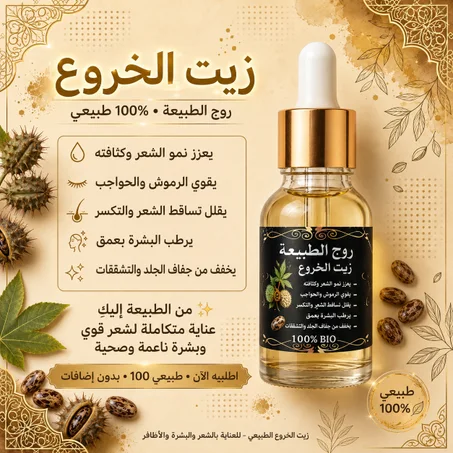 زيت الخروع الطبيعي 100% للشعر والرموش والحواجب | روح الطبيعة