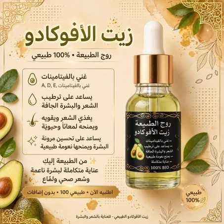 زيت الأفوكادو الطبيعي 100% للشعر والبشرة | روح الطبيعة