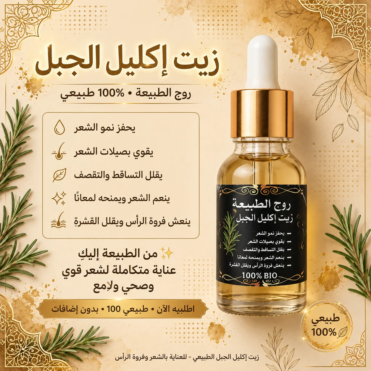 زيت إكليل الجبل الطبيعي 100% – روح الطبيعة