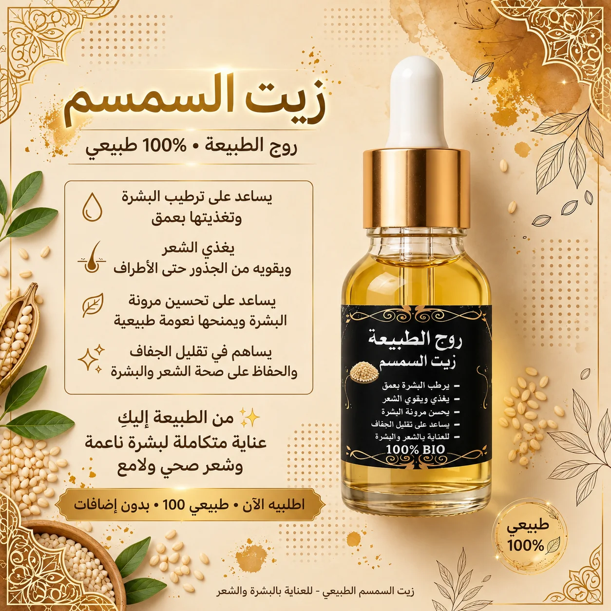 زيت السمسم الطبيعي 100% للشعر والبشرة | روح الطبيعة