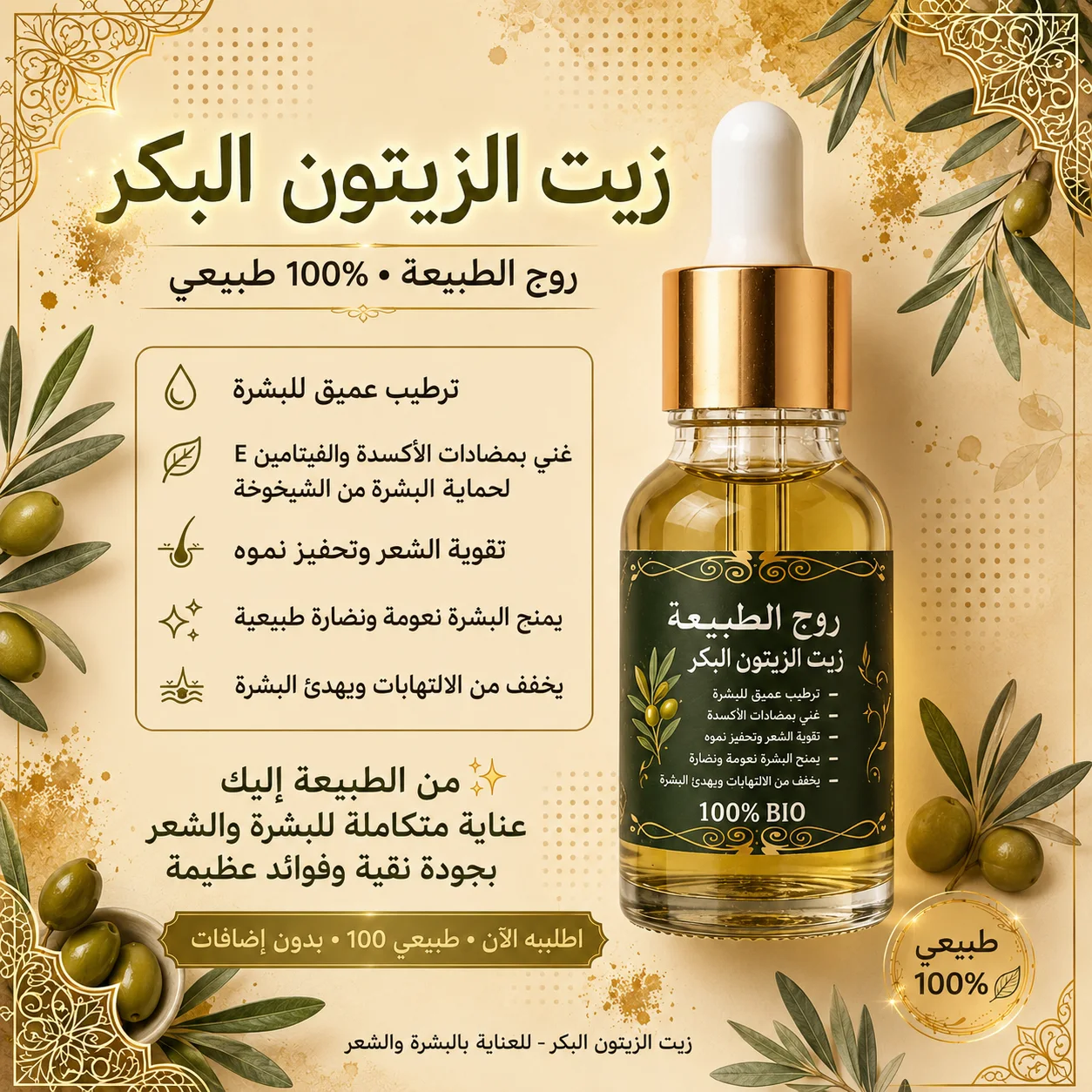 زيت الزيتون البكر الطبيعي 100% للشعر والبشرة | روح الطبيعة