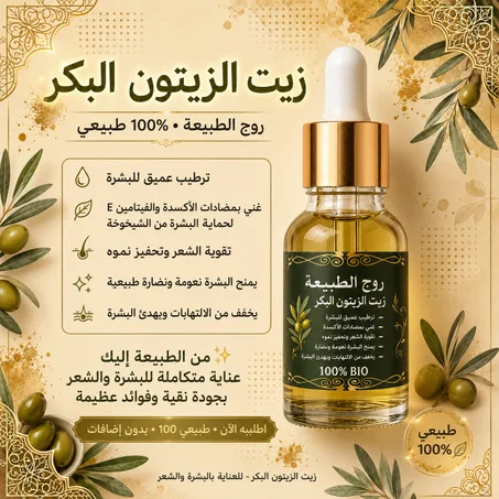 زيت الزيتون البكر الطبيعي 100% للشعر والبشرة | روح الطبيعة