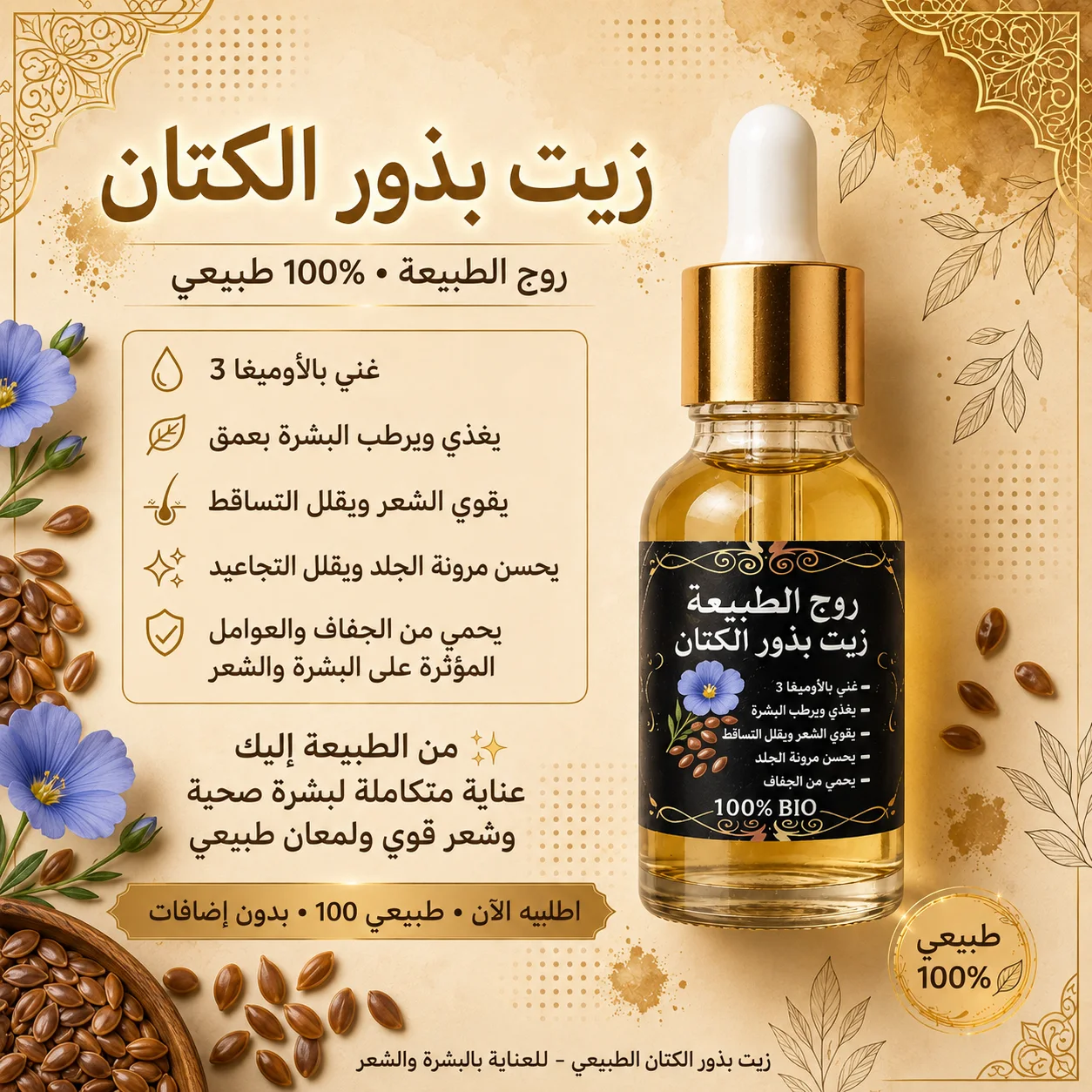 زيت بذور الكتان الطبيعي 100% للشعر والبشرة | روح الطبيعة