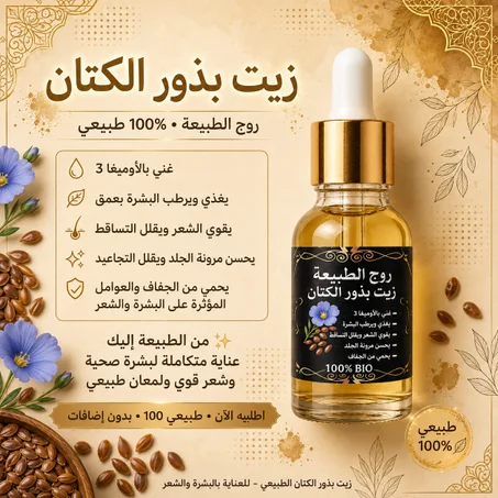 زيت بذور الكتان الطبيعي 100% للشعر والبشرة | روح الطبيعة