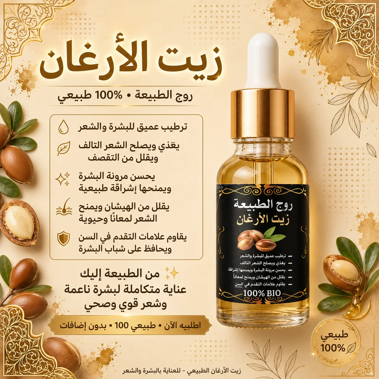 زيت الأرغان الطبيعي 100% للشعر والبشرة | روح الطبيعة