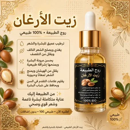 زيت الأرغان الطبيعي 100% للشعر والبشرة | روح الطبيعة