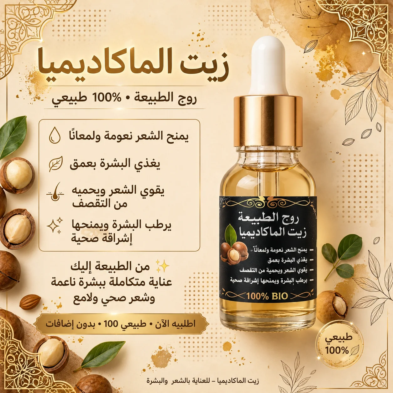 زيت الماكاديميا الطبيعي 100% للشعر والبشرة | روح الطبيعة
