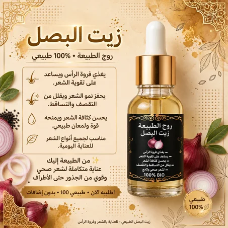 زيت البصل الطبيعي 100% للشعر | روح الطبيعة