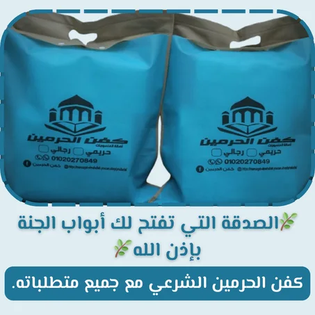 كفن الشرعي الكامل