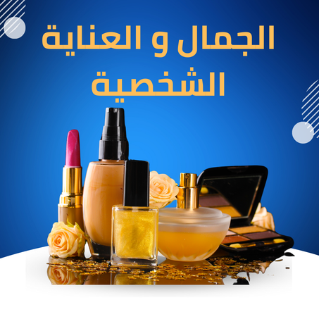 الجمال و العناية الشخصية