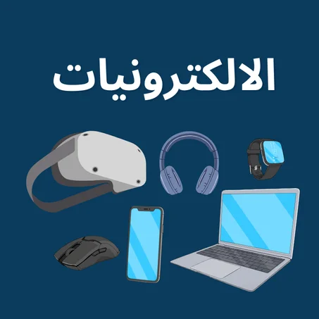 الالكترونيات