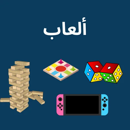 ألعاب
