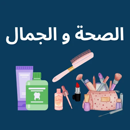 الصحة و الجمال