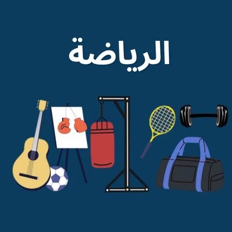 الرياضة