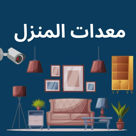 معدات المنزل