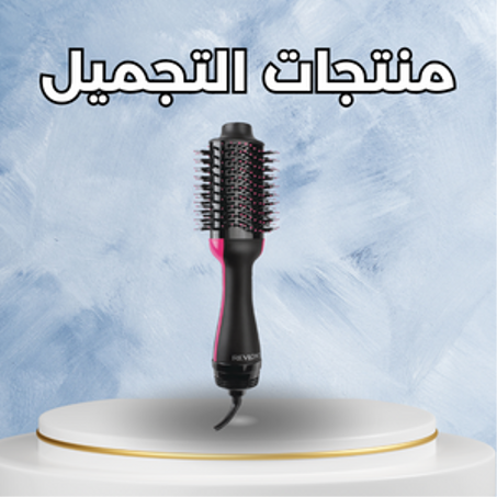 منتجات التجميل