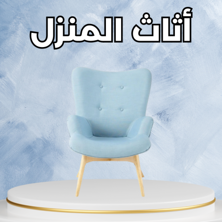 أثاث المنزل