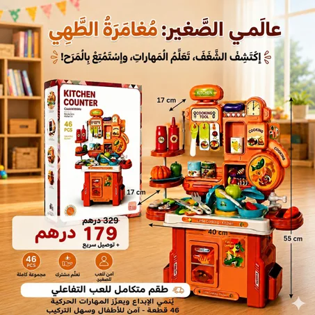 مطبخ الأحلام التفاعلي بلمسة سحرية و 46 قطعة من المتعة