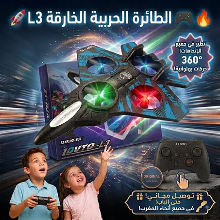 طائرة  Starfighter L3   تحكم 360 درجة وسرعة خارقة