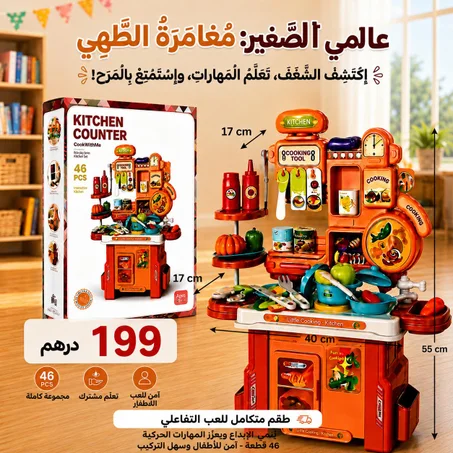 مطبخ الأحلام التفاعلي بلمسة سحرية و 46 قطعة من المتعة
