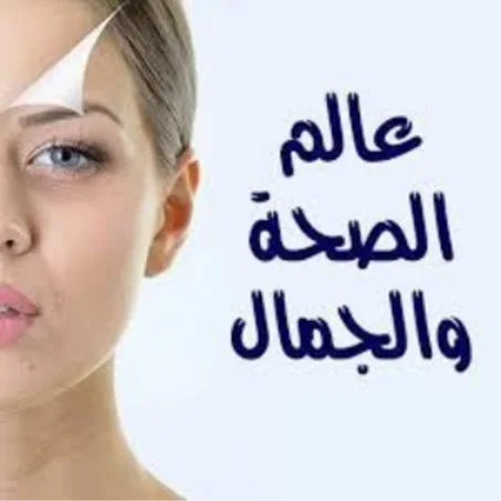 الصحة والجمال