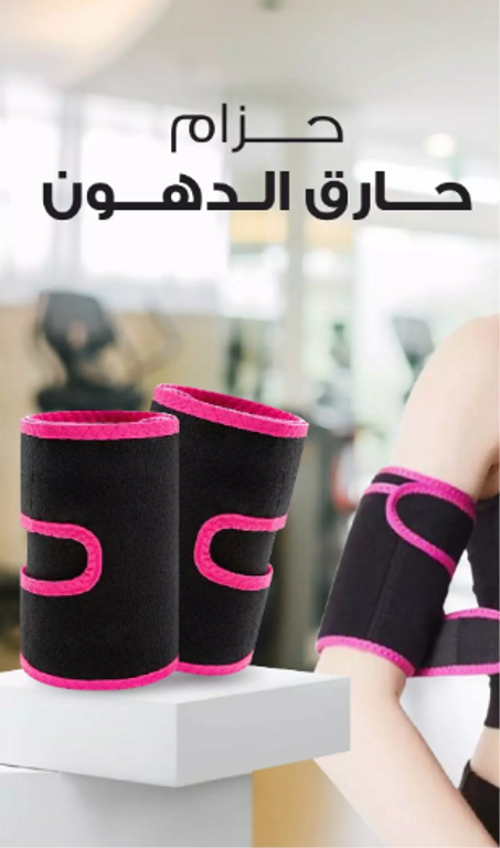 حزام حرق الدهون