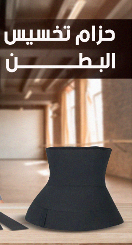 حزام  لتضييق الخصر