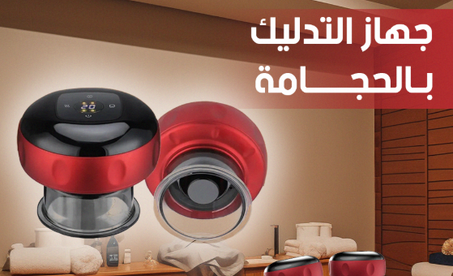 مدلك العلاج بالحجامة الذكي