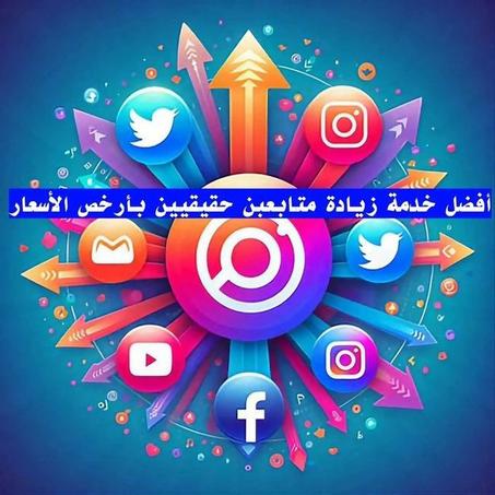 خدمات السوشيال ميديا