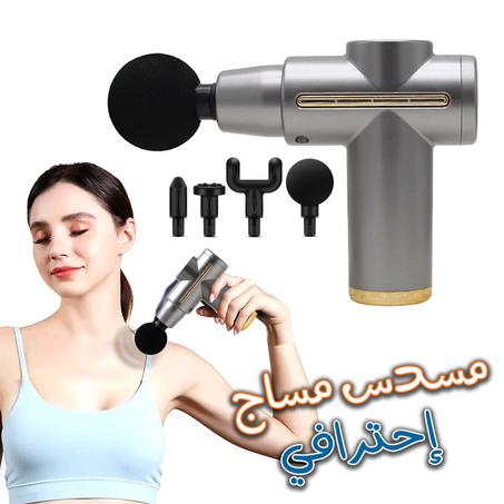 مسدس التدليك الاحترافي
