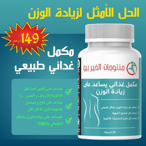 مكمل غدائي لزيادة الوزن