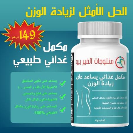 مكمل غدائي لزيادة الوزن