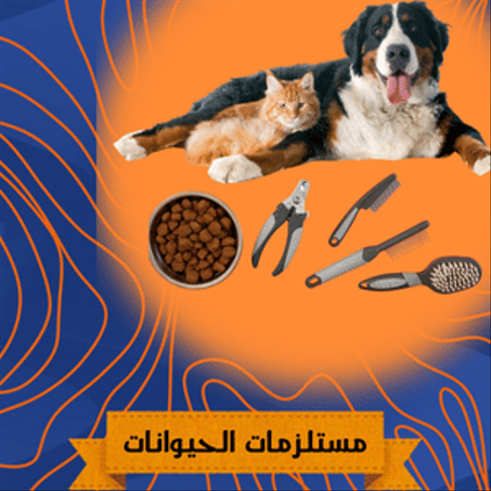 مستلزمات الحيوانات