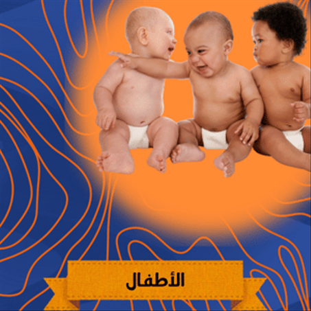 ألعاب الأطفال