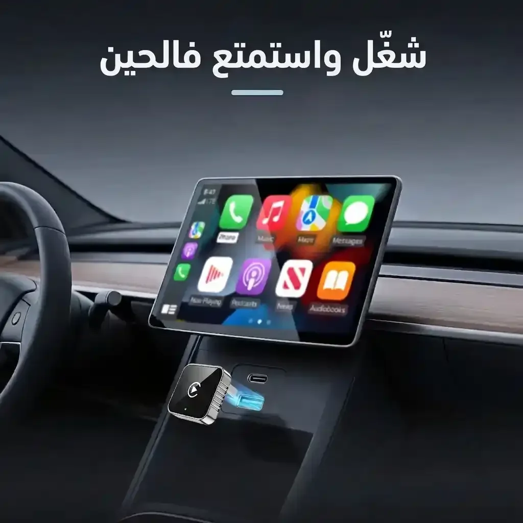 المحول الذكي لربط هاتفك بشاشة السيارة لاسلكياً