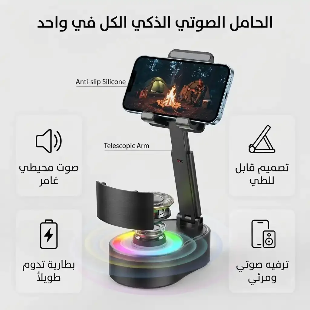 حامل الهاتف الذكي 3 في 1 مكبر صوت بلوتوث وإضاءة تفاعلية