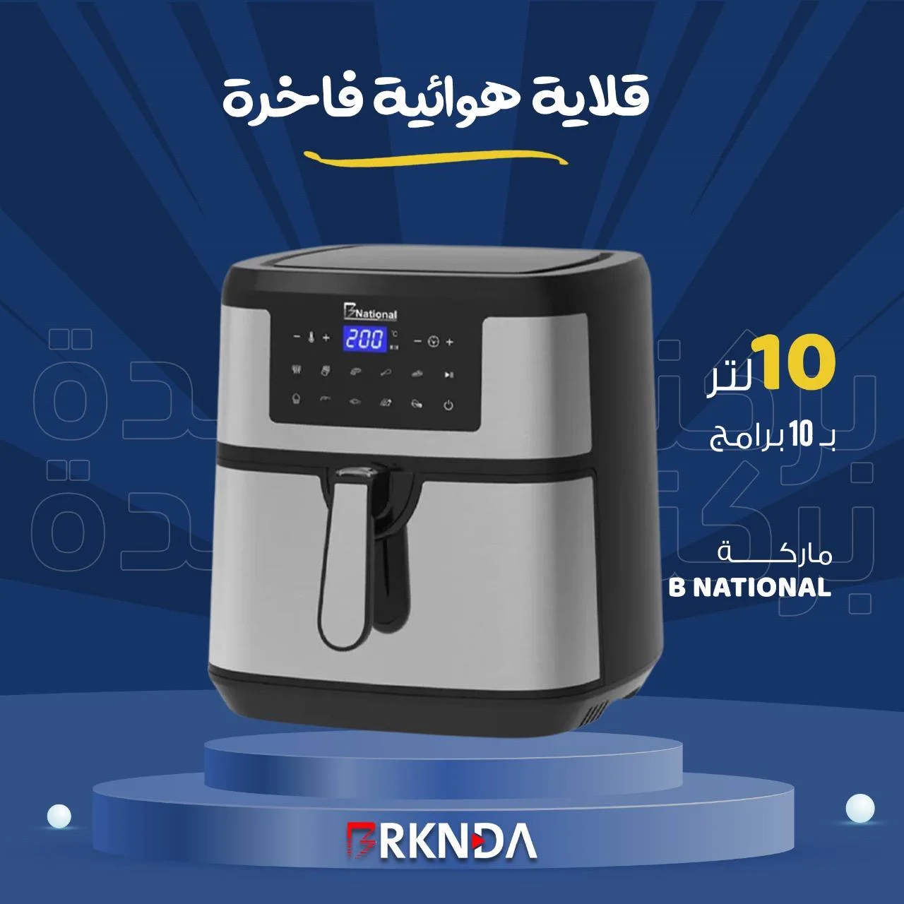 قلاية هوائية  10 لتر و بـ 10 برامج من B National