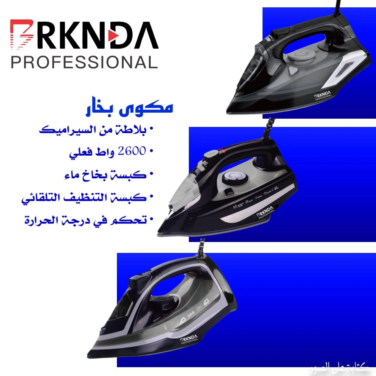 مكواة البخار من RKNDA Professional