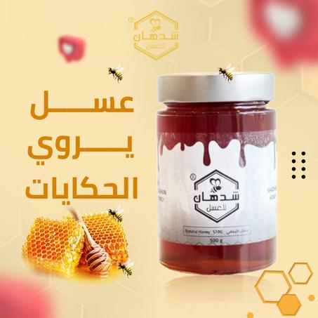 عسل السمرة البلدي
