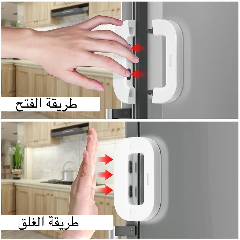 قفل باب الثلاجة والفريزر مقاوم للاطفال