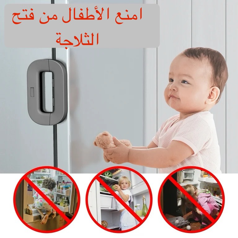 قفل باب الثلاجة والفريزر مقاوم للاطفال