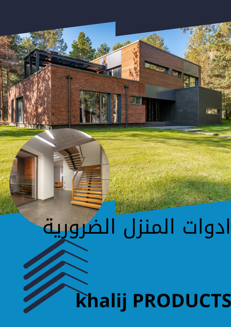 ادوات المنزل