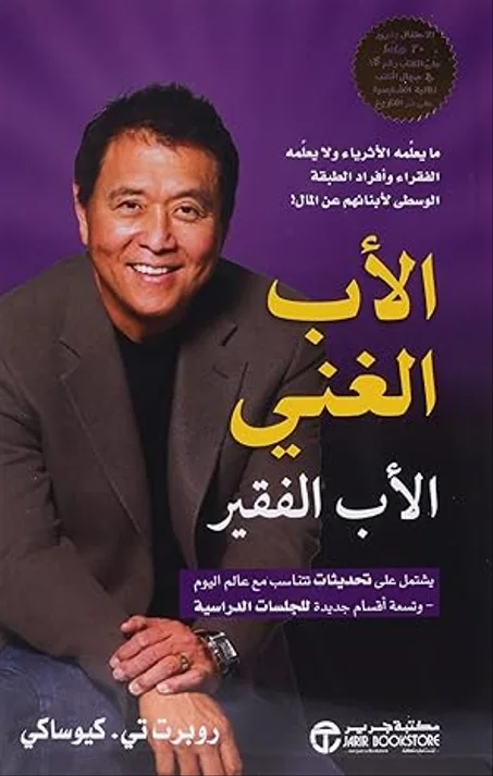 الأب الغني الأب الفقير، من جامالون غلاف ورقي – كتاب كبير, 9 يوليو 2018